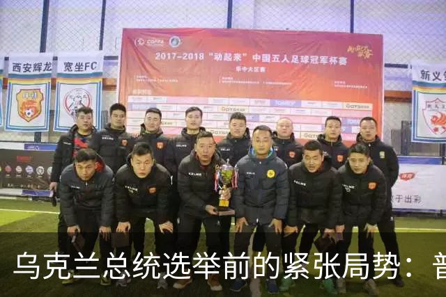 乌克兰总统选举前的紧张局势：普京仅提供一天停火，泽连斯基的挑战与对手