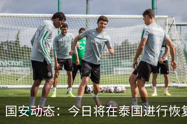 国安动态：今日将在泰国进行恢复训练，周日主场迎战青岛