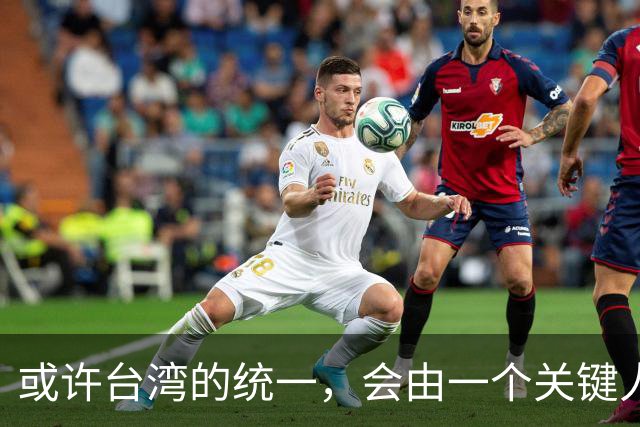 或许台湾的统一，会由一个关键人物以意想不到的方式实现