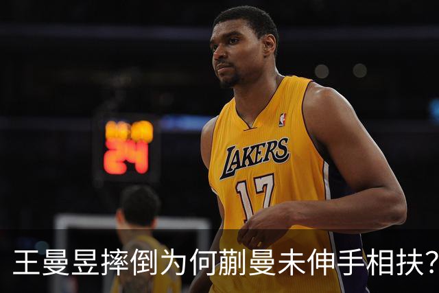 王曼昱摔倒为何蒯曼未伸手相扶？国际乒联规则解读