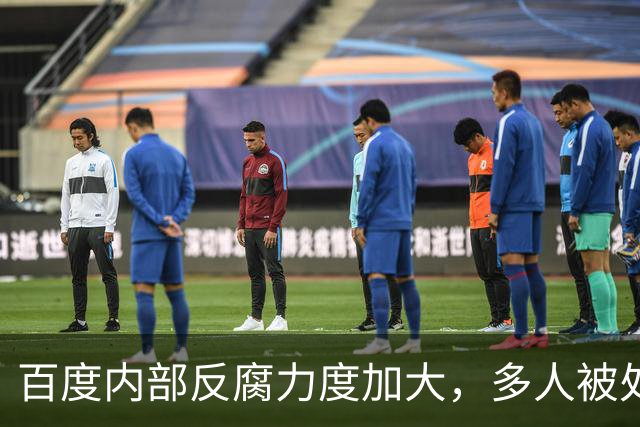 百度内部反腐力度加大，多人被处理