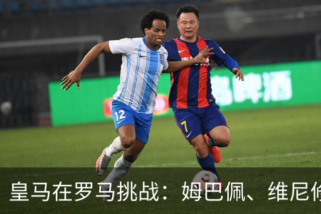 皇马在罗马挑战：姆巴佩、维尼修斯和迪奥曼德均首发，迪巴拉参与比赛